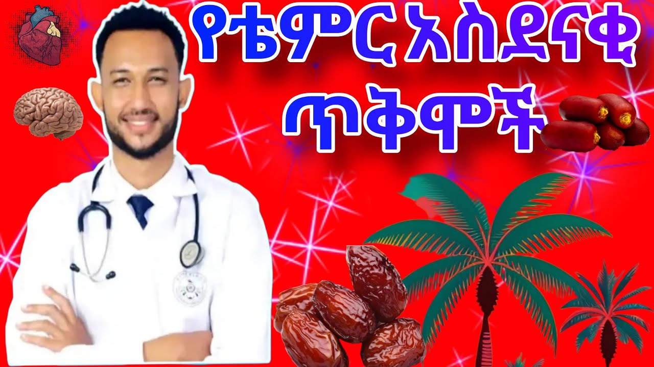 ቴምር ለጤና የሚሰጠው ጥቅም|| Uses of Dates fruit