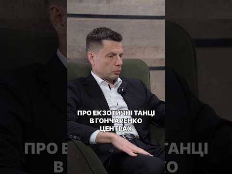 Гончаренко будить тигриць всередині жінок