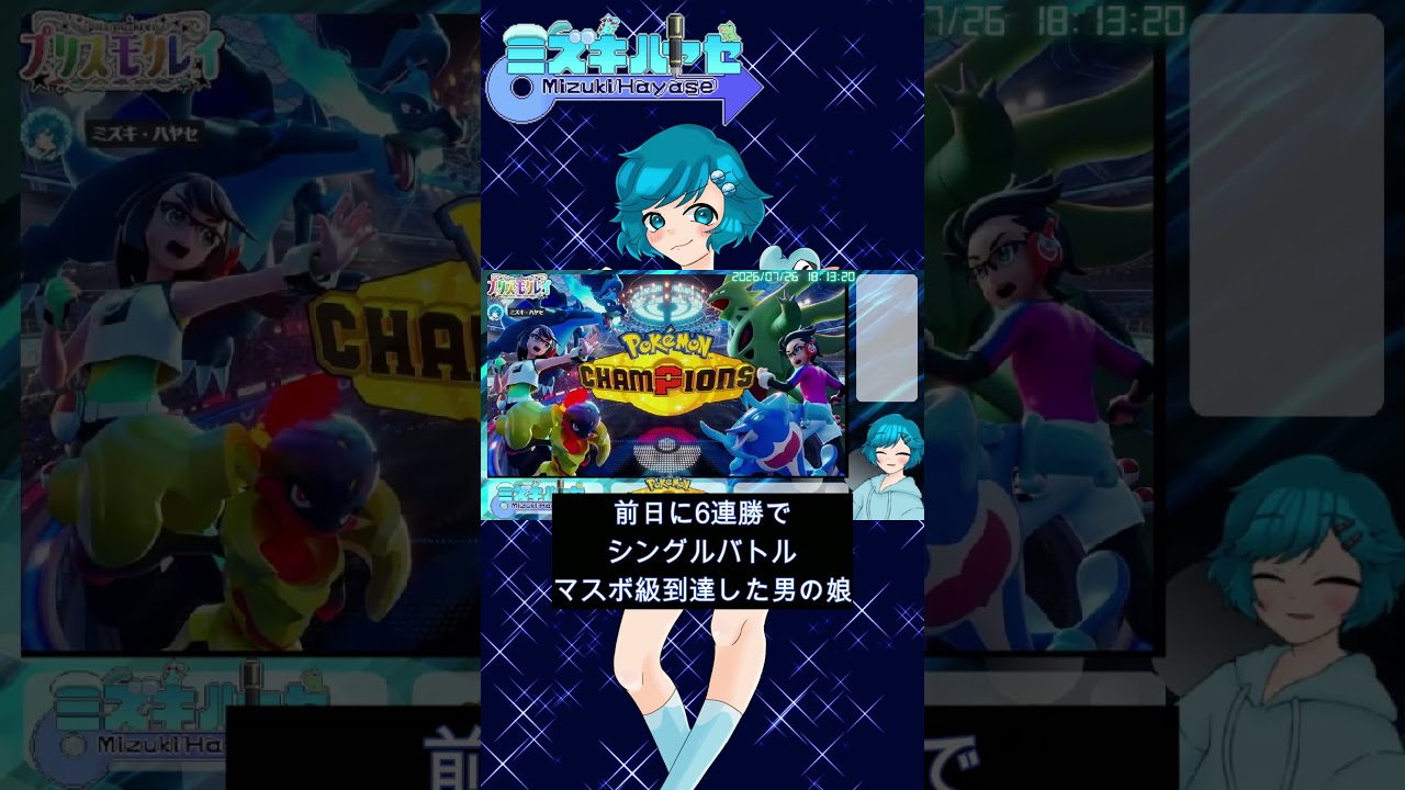 実況「ダブルバトルでマスボ級を目指せ!」 #ポケモンチャンピオンズ #Vtuber #男の娘