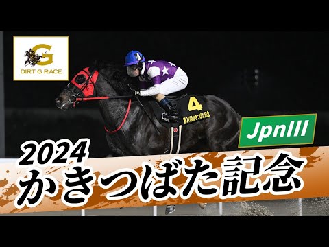 2024年 かきつばた記念JpnIII｜第26回｜NAR公式