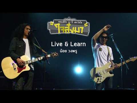 Live & Learn - เสก โลโซ & น้อย วงพรู (คอนเสิร์ต 12 ปี เสก โลโซ "ใจสั่งมา")