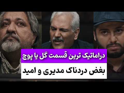 گل یا پوچ قسمت نهم | بغض عمو رجب همرو شوکه کرد، امید نبوغ خودش رو نشون داد