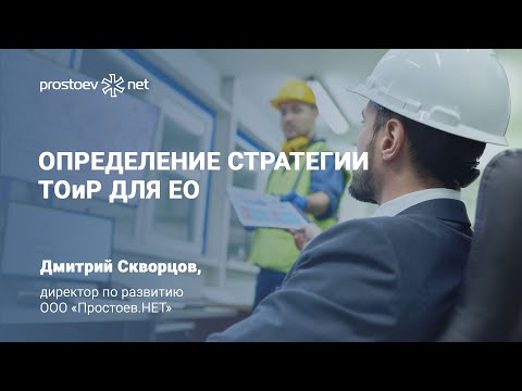 Определение стратегии ТОиР для ЕО. RCM. Reliability. Управление надежностью оборудования. ТО