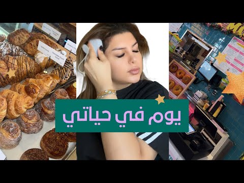 فلوق منوع نتجهز ميكب Everyday طلعة صديقات وضحك وتحشيش 