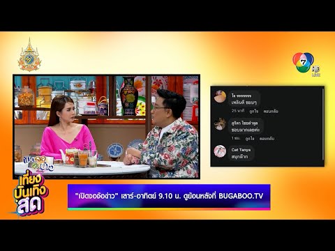 ช่อง 7HD ส่ง 3 รายการใหม่ลงจอ ถูกใจแฟน ๆ ดูย้อนหลังที่ BUGABOO.TV