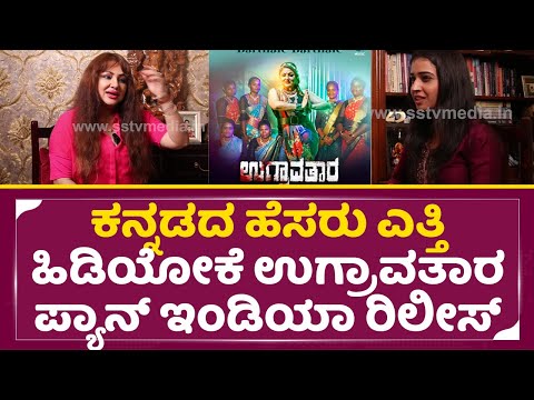 ಕನ್ನಡದ ಹೆಸರು ಎತ್ತಿ ಹಿಡಿಯೋಕೆ ಉಗ್ರಾವತಾರ ಪ್ಯಾನ್ ಇಂಡಿಯಾ ರಿಲೀಸ್ | Ugravathara Exclusive Interview| SStv ಕನ್ನಡದ ಹೆಸರು ಎತ್ತಿ ಹಿಡಿಯೋಕೆ ಉಗ್ರಾವತಾರ ಪ್ಯಾನ್ ಇಂಡಿಯಾ ರಿಲೀಸ್ | Ugravathara Exclusive Interview| SStv