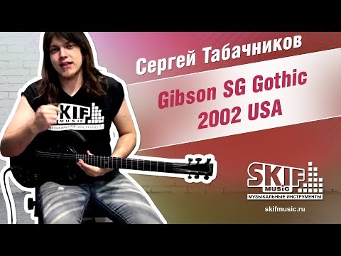 Обзор электрогитары Gibson SG Gothic 2002 USA