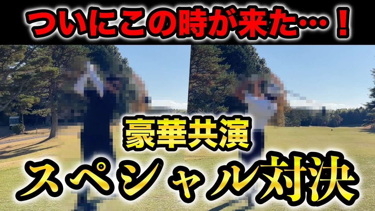 夢のコラボがついに実現！あの大物ゴルフチャンネルの2人とゴルフ対決！【白帆CC #1】【@Sho-Time Golf】