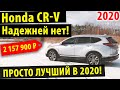 Honda CR-V 2020 - Лучший по надежности в рейтингах!