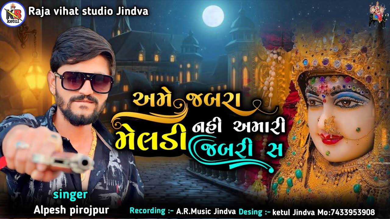 અમે જબરા નહિ અમારી || મેલડી જબરી સ || Alpesh Pirojpur || 2023 New Aalap ||#alpeshpirojpur#trending