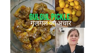 GULGUL PICKLE,HOW TO MAKE GULGUL PICKLE, गलगल का अचार बनाने की विधि,गलगल अचार कैसे बनाएं