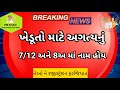 ખેડૂતો માટે ખાસ અગત્યનું 7/12 અને 8 અ માં નામ હોય તો આ કામ કરવાનું ભૂલતા નહીં | Farmer registration