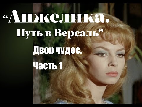 Аудиокнига "Анжелика. Путь в Версаль." Часть 1