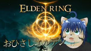 【ELDEN RING】すべてを忘れた猫【猫酪真珠】