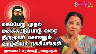 திருமூலர் | திருமந்திரத்தில் அத்தனையும் அறிவியல் | Dr.Saraswathi Ramanathan speaks about thirumoolar