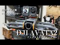 FPVドローン自作勢がDJI AVATA2を買ってみた感想…これはすごい…