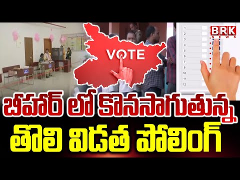 బీహార్ సమరం | Bihar Elections 2025: Nitish Kumar Vs Tejashwi Yadav | @brknewsofficial