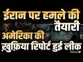 US-Israel Iran War Updates : ईरान पर हमले की तैयारी, अमेरिका की ख़ुफ़िया रिपोर्ट हुई लीक | Salaam TV