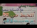المحيط ص 55 للسنة 4 ابتدائي بطريقة مبسطة في الشرح