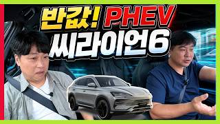 3750만원 씨라이언6 시승기! 반값 PHEV! 하체 전문가와 타봤어요! #더모스트 #씨라이언7 #BYD