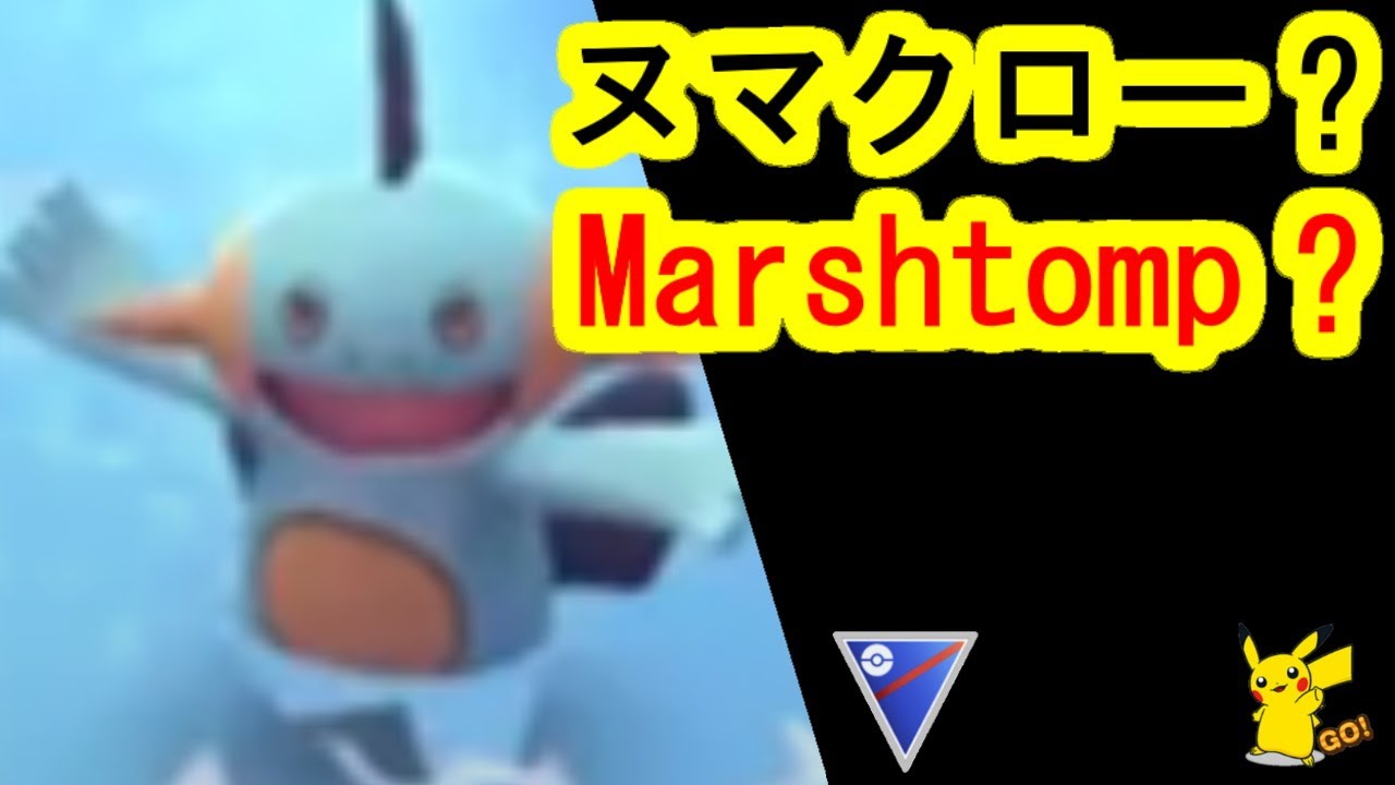 ラグラージでなくてヌマクロー スーパーリーグポケモンgoバトルリーグシーズン3 Pokemongo Greatleague Team Pvp Season3 Youtube ラグラージでなくてヌマクロー スーパーリーグポケモンgoバトルリーグシーズン3 Pokemongo Greatleague Team Pvp Season3 Youtube