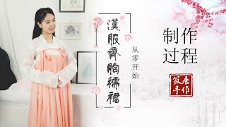 中国汉服襦裙的制作过程丨The production process of Chinese Hanfu skirts