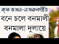 Bone Chole Bonomali | বনে চলে বনমালী | Indrani Sen | Bengali Krishna Bhajan | Nazrul geeti lyrics Mp3 Song