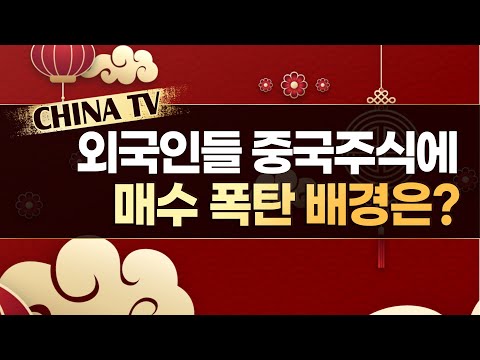 [<strong>차이나TV</strong>] 외국인들 중국주식에 매수 폭탄 배경은? / 머니투데이방송 (증시, 증권)