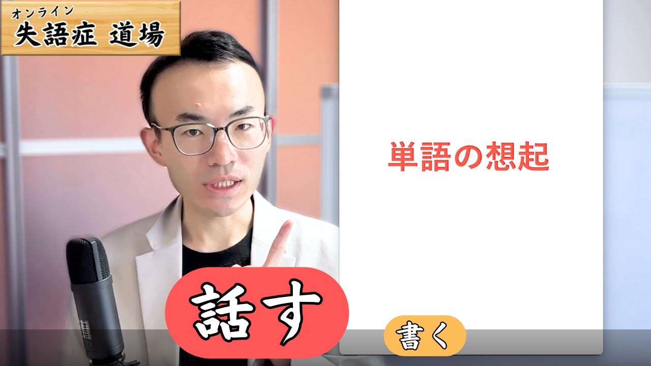 期間限定公開】いろんな単語を出そう【失語症リハビリ／名詞・動詞