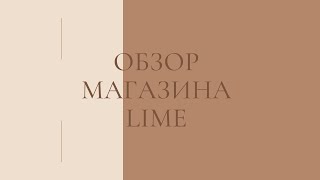 Обзор новой коллекции магазина Lime новинки, зашла в два магазина, осень - зима 2021