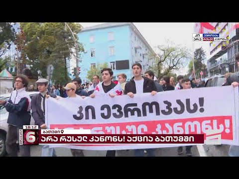 ბათუმში რუსული კანონის მოწინააღმდეგეები იკრიბებიან | საპროტესტო აქცია 19:00 საათზე დაიწყება