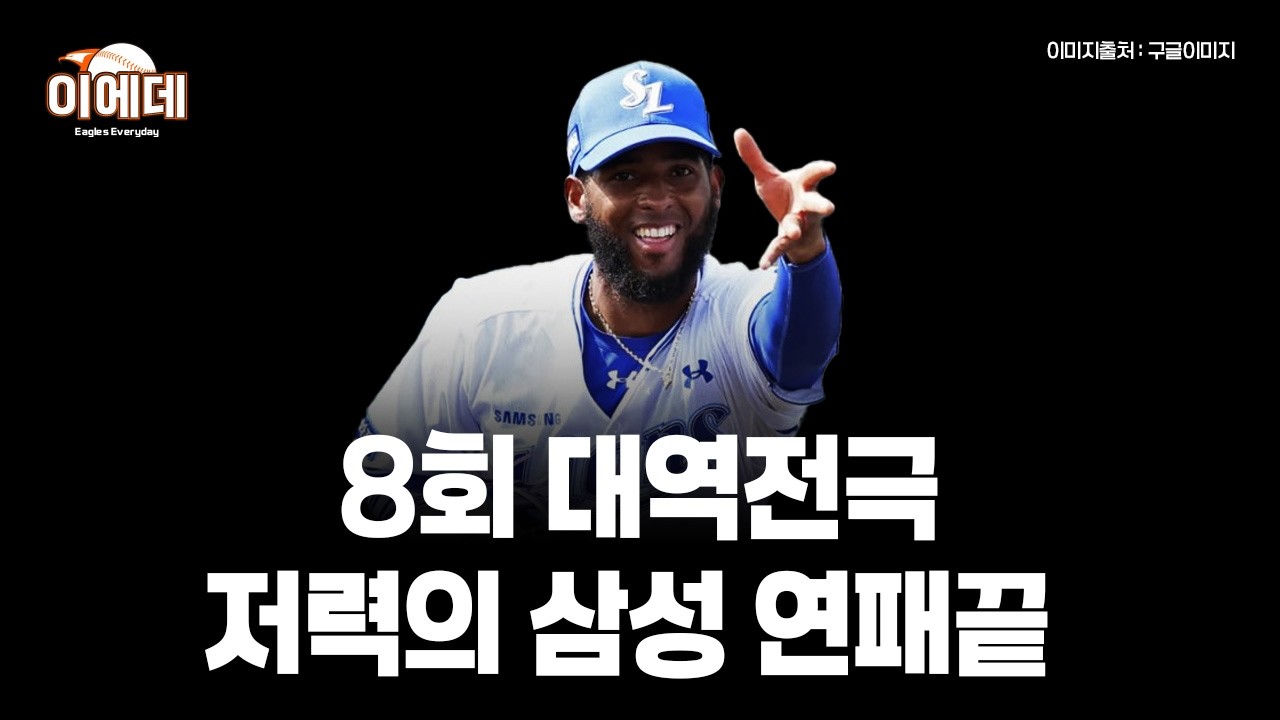 삼성 8회 빅이닝 1위싸움 아직 모른다