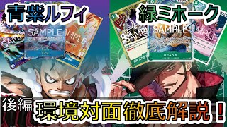 対面解説/後編】超有料級‼緑ミホークVS青紫ルフィ プレイ中の思考を