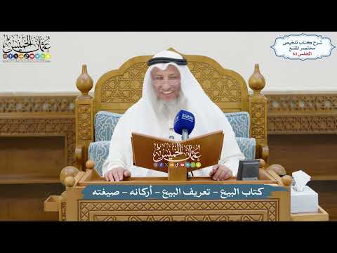 63 كتاب البيع تعريف البيع أركانه صيغته عثمان الخميس