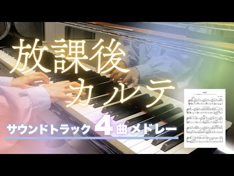 Japanese drama "Houkago Karte" OST 4song set (from the original soundtrack of "Houkago Karte") - Masahiro Tokuda