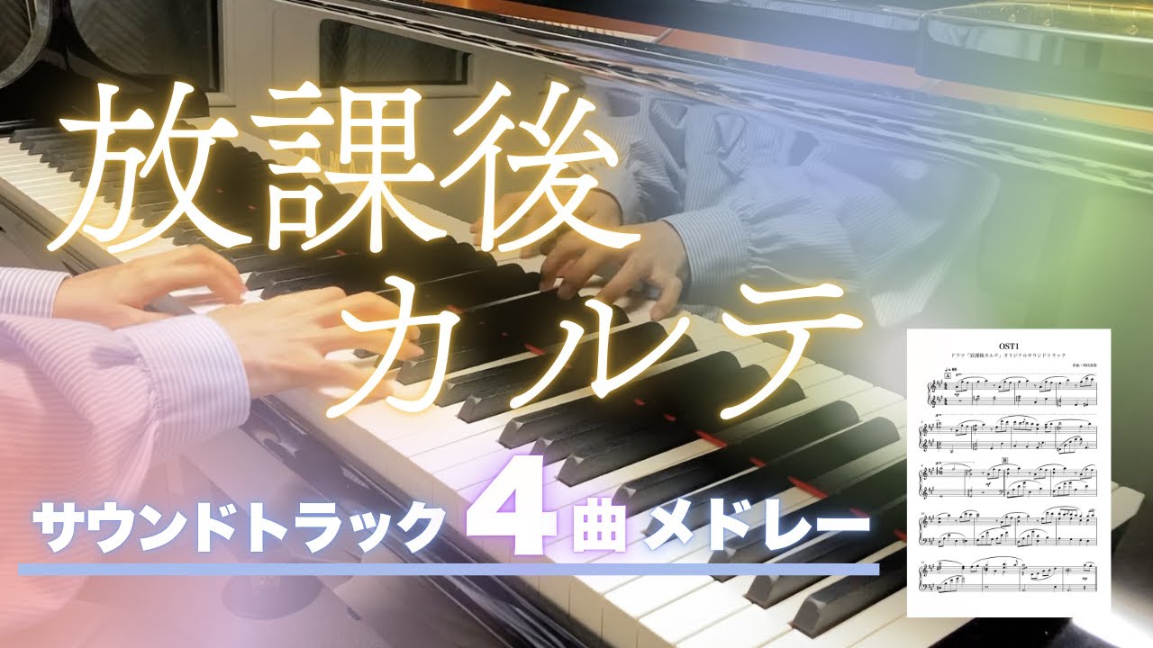【20分】放課後カルテ 4曲メドレー【楽譜あり】得田真裕