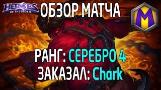 Mortal Kombat Обзор матча для Chark Лига героев Серебро 4