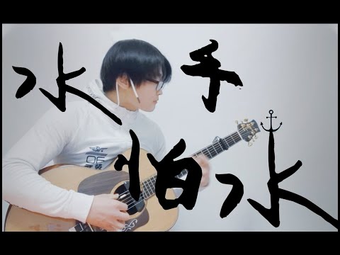 超稀有吉他弹唱《水手怕水》周杰伦