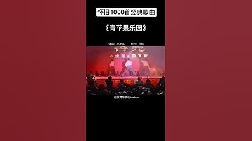 Thumbnail of 小虎队 青苹果乐园 经典老歌 音乐