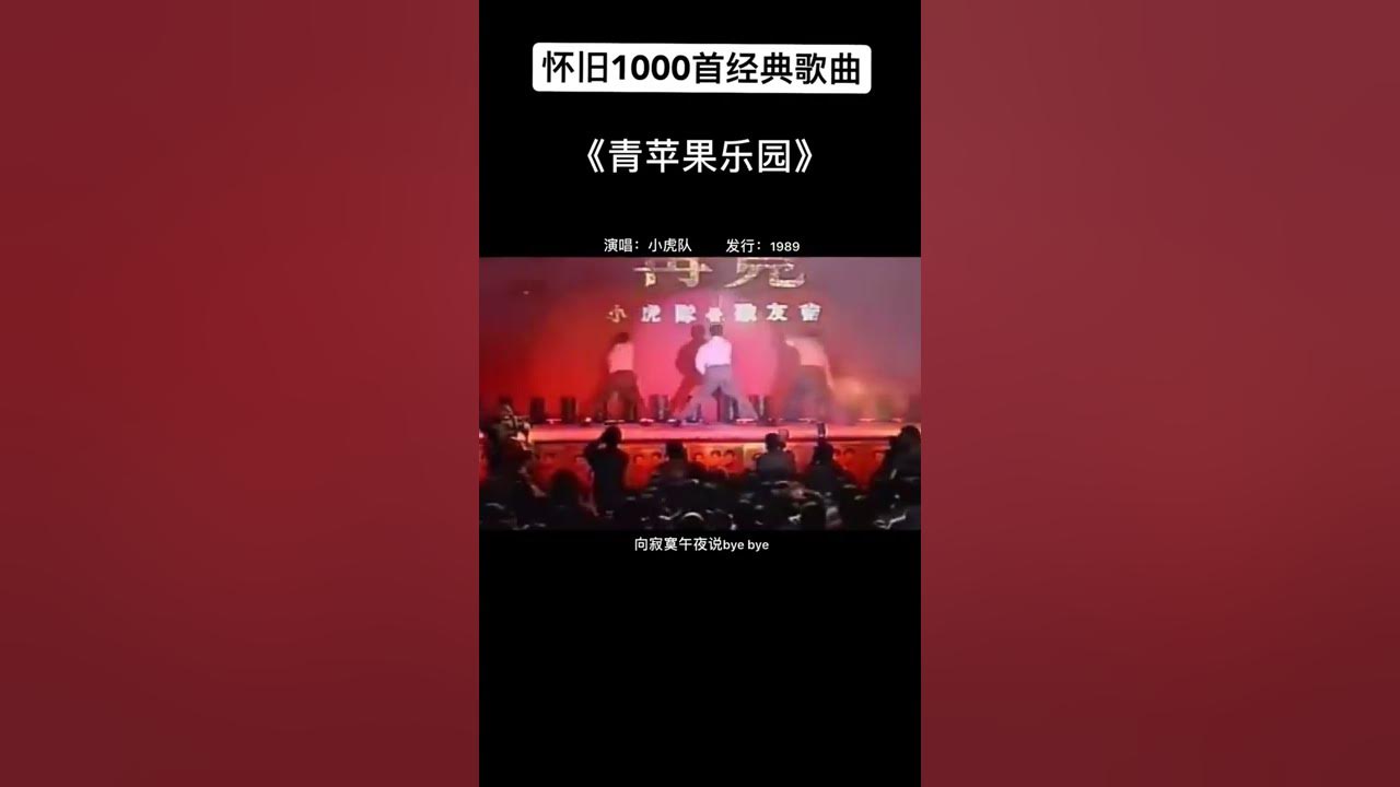 小虎队 青苹果乐园 经典老歌 音乐 小虎队 青苹果乐园 经典老歌 音乐