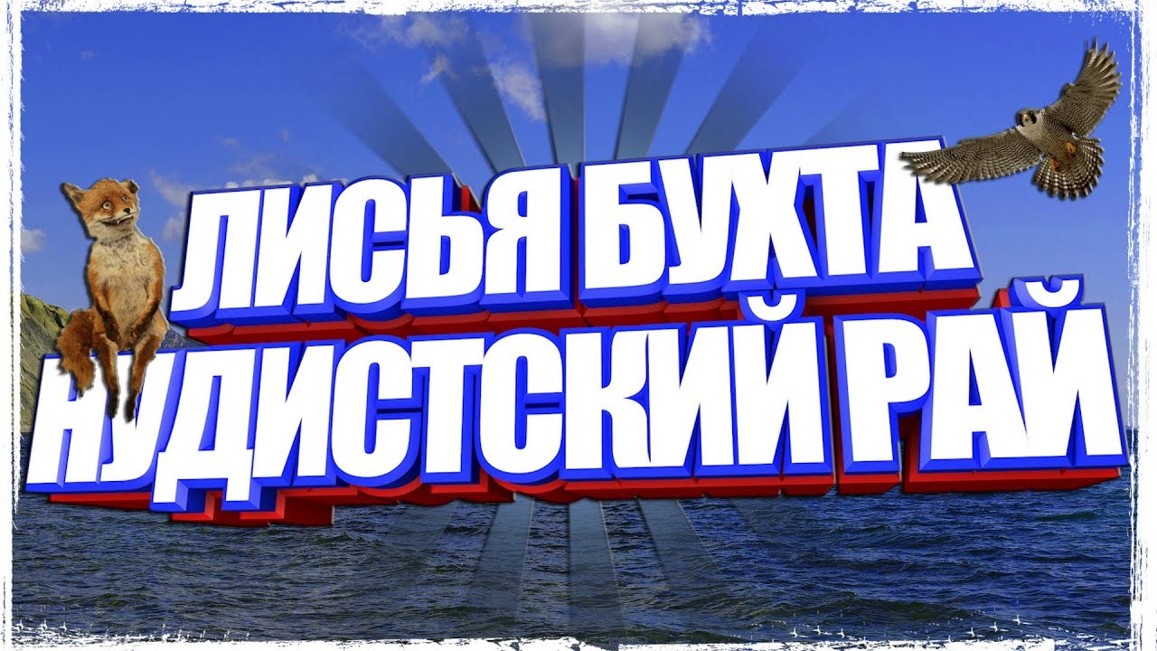 Нудистские Пляжи России Бесплатно - Нудизм И Натуризм Нудистские Пляжи России Бесплатно - Нудизм И Натуризм