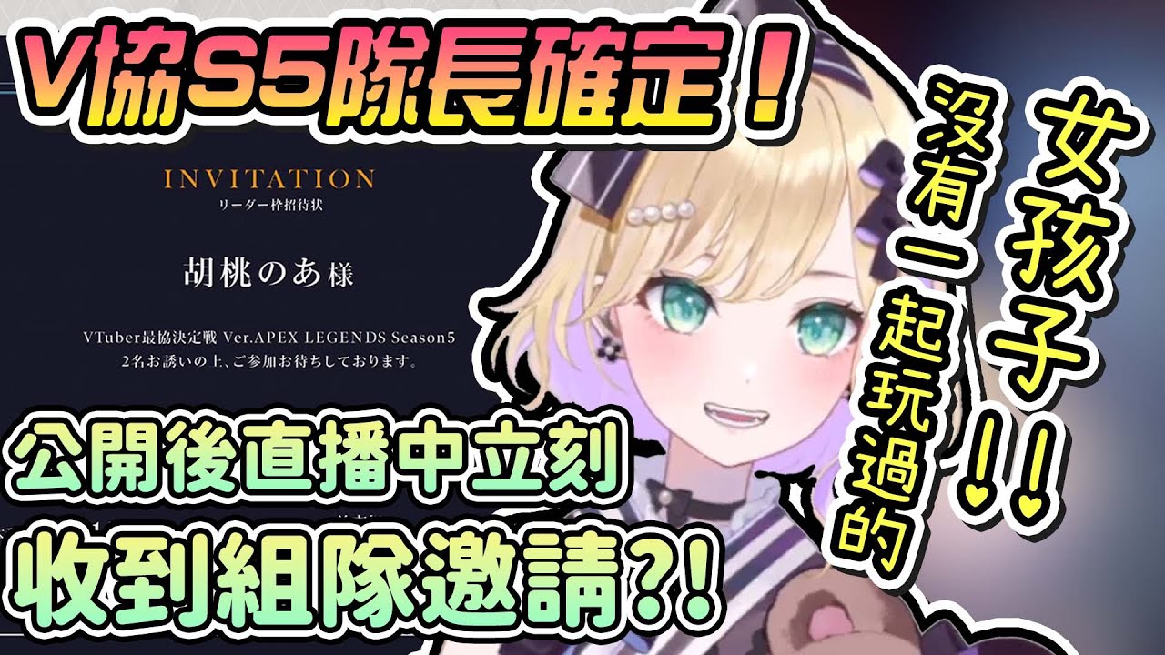 【Vtuber精華】心意相通！再次成為V協隊長的のあ醬，找想組的人卻發現對方已早一步邀請她【胡桃のあ/ぶいすぽっ！/VSPO/#V最協S5】