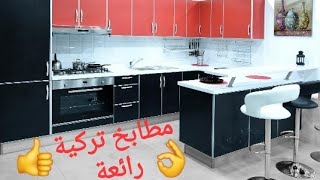 جولة في مطابخ تركية عصرية رائعة تفوق الخيال 