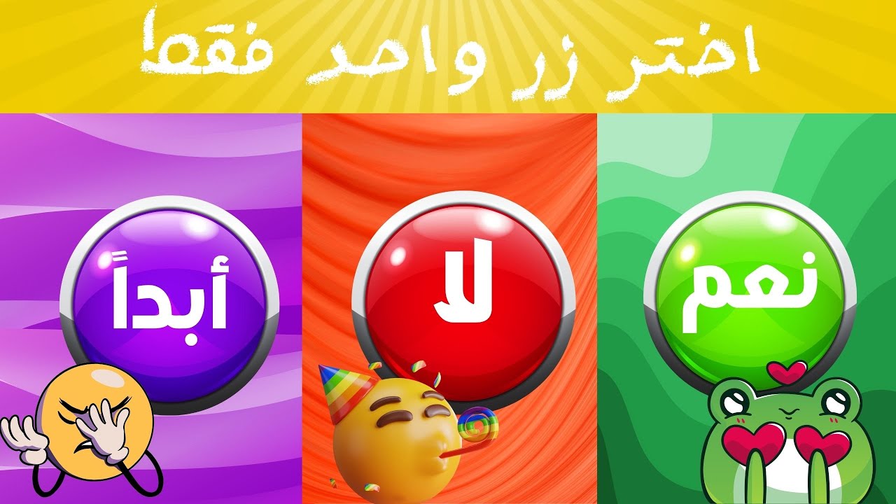 إختر زر واحد فقط ! تحدي نعم أو لا أو أبداً 🟢🔴🟣 - YouTube