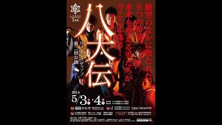 [期間限定公開]ロメオパラディッソ第２回公演【八犬伝】