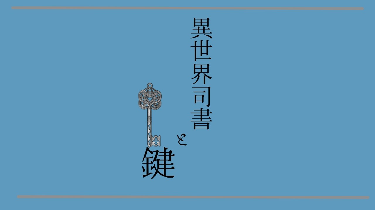 異世界司書と鍵