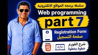 الجزء السابع | تعلم برمجة المواقع – شرح صفحه التسجيل+Registration Form (Web Programming part 7)