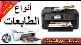 أنواع اطابعات.ثقافة عامة عن الطابعات.الدورة التعليمية لمحو الأمية الرقمية. دروس الإعلاميات.info2zero