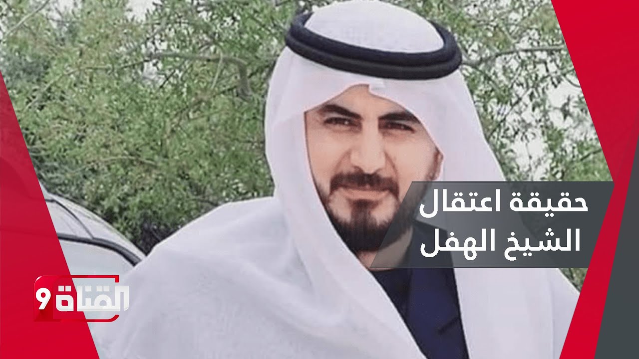 حقيقة اعــتــقــال الروس للشيخ إبراهيم الهفل