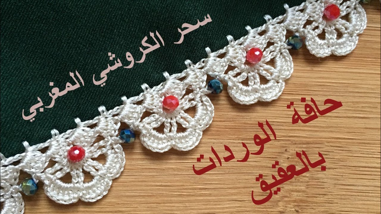 Flower Border with beads (ENG Sub) حاشية كروشي على شكل وردات بالعقيق